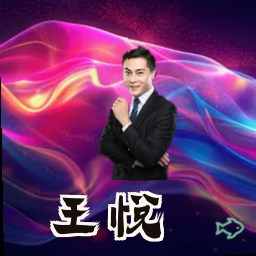 王悦