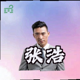 张浩